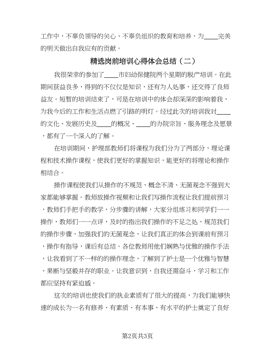 精选岗前培训心得体会总结（二篇）.doc_第2页