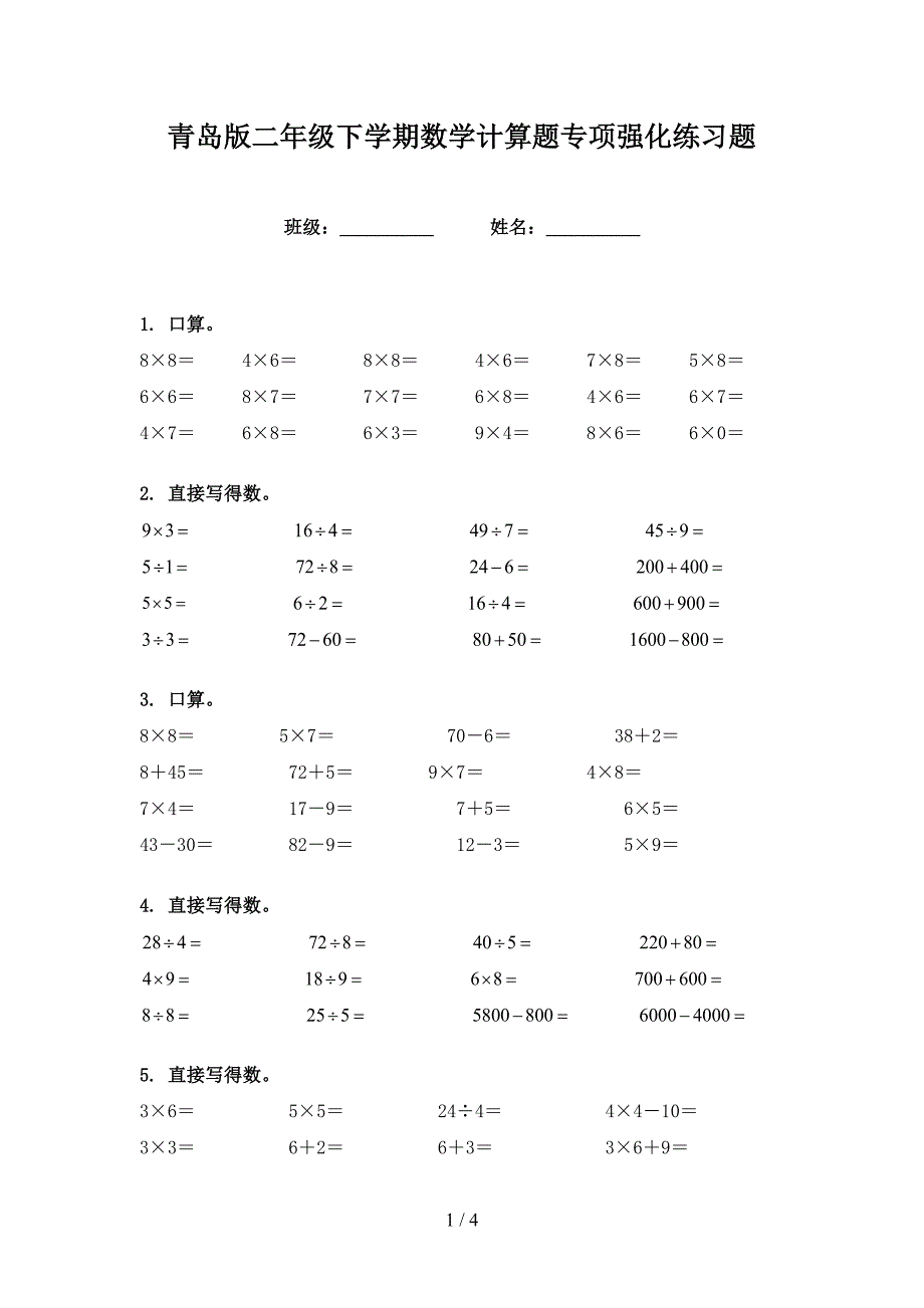 青岛版二年级下学期数学计算题专项强化练习题_第1页