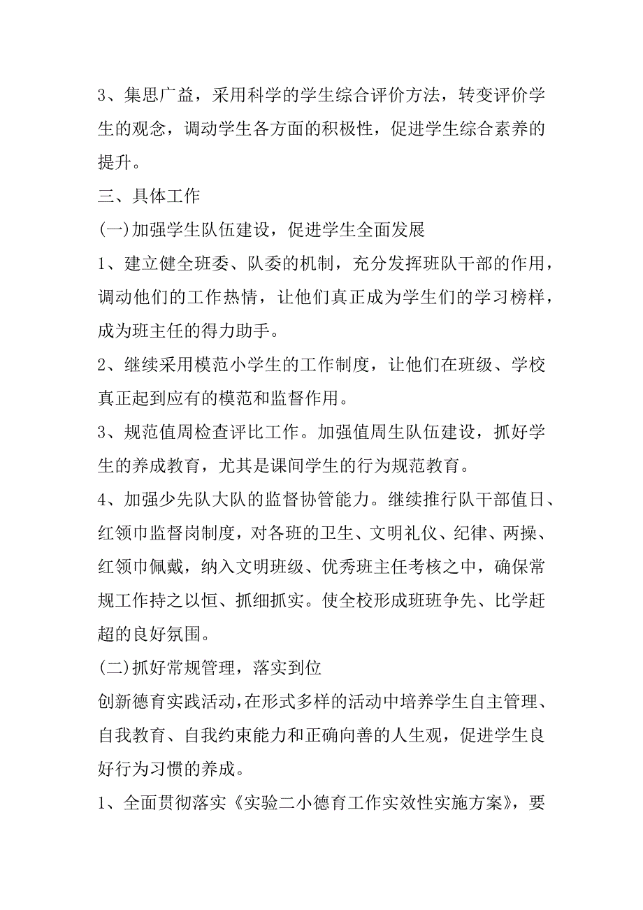 2023年年度小学德育个人工作计划合集_第2页