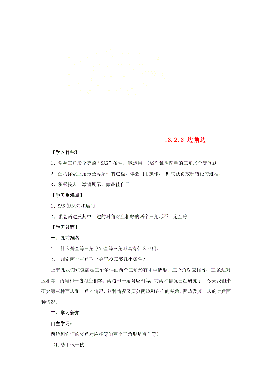 八年级数学上册第13章全等三角形13.2三角形全等的判定13.2.2边角边导学案新版华东师大版_第1页