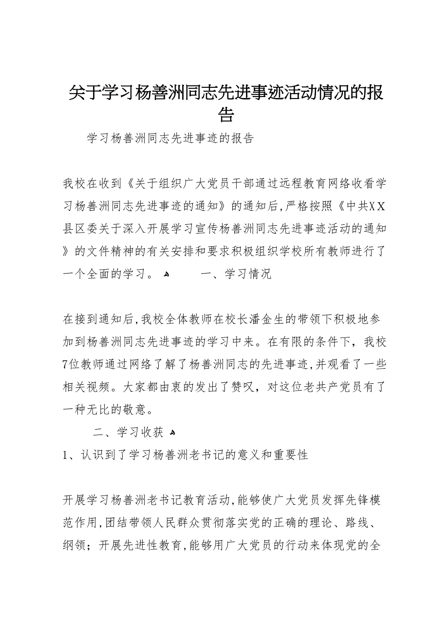 关于学习杨善洲同志先进事迹活动情况的报告_第1页