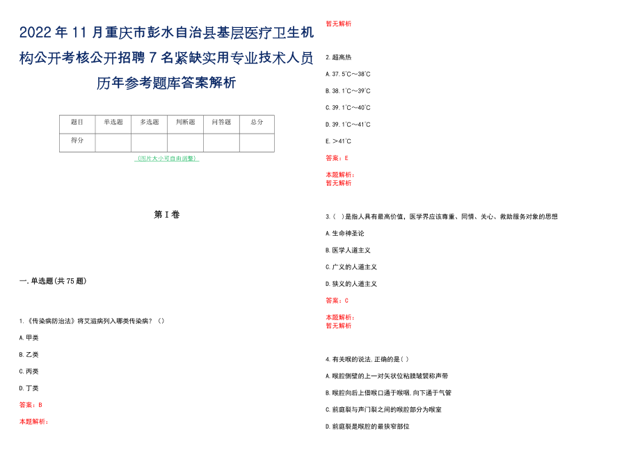 2022年11月重庆市彭水自治县基层医疗卫生机构公开考核公开招聘7名紧缺实用专业技术人员历年参考题库答案解析_第1页