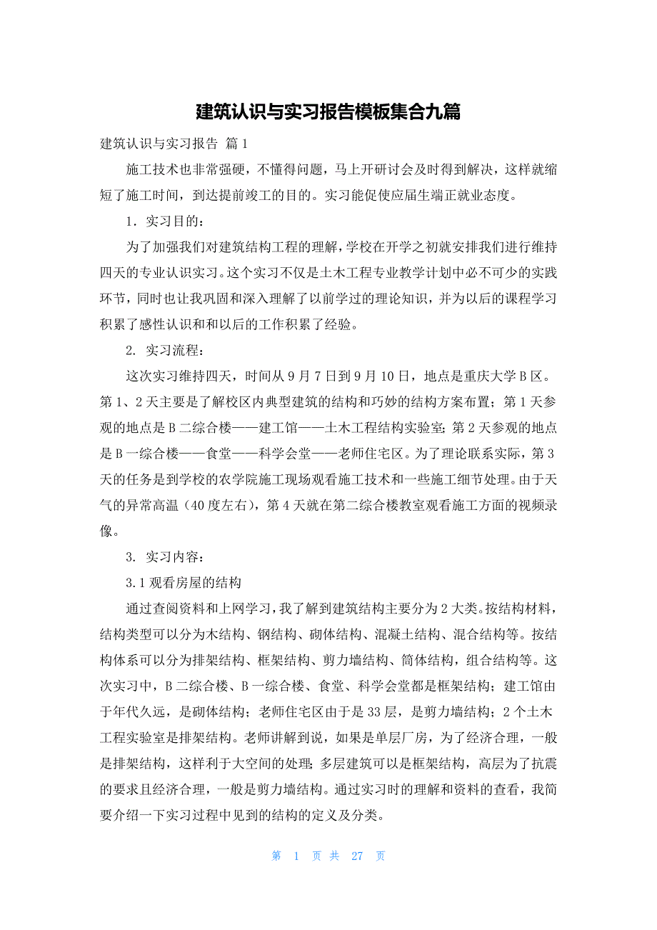 建筑认识与实习报告模板集合九篇_第1页