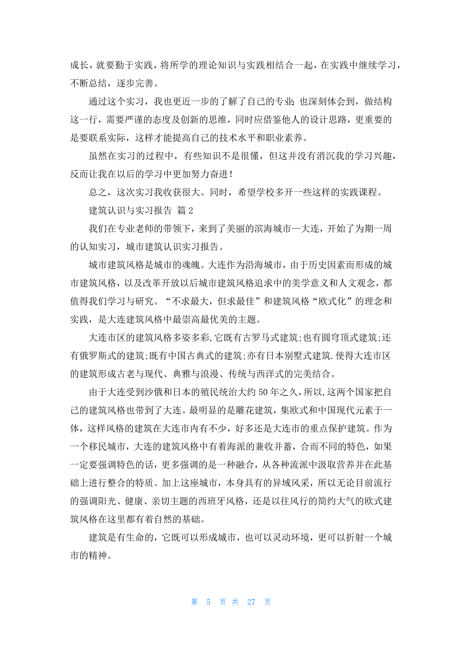 建筑认识与实习报告模板集合九篇_第5页