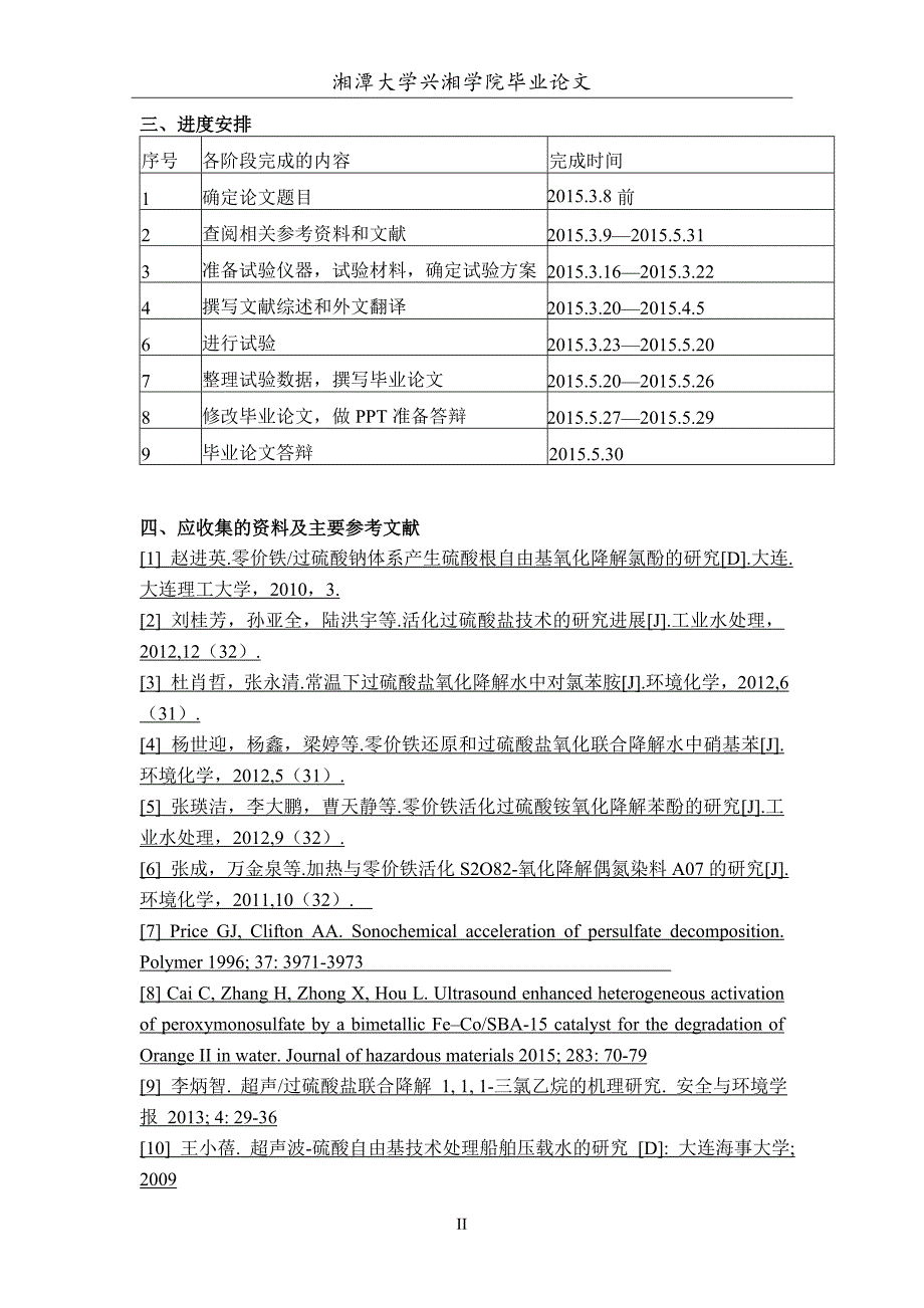 毕业论文超声波零价铁活化过硫酸钾氧化降解三氯苯酚机理研究_第3页