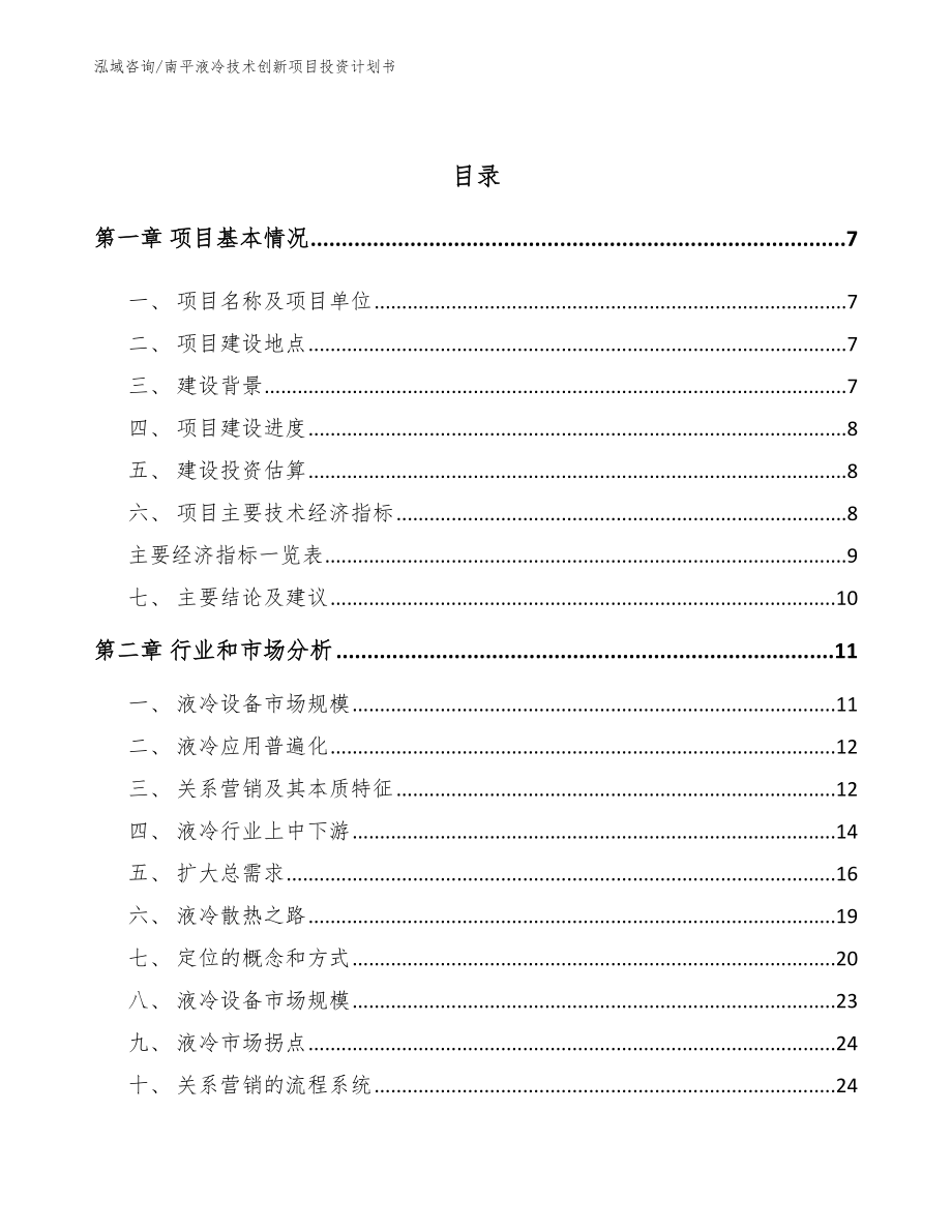 南平液冷技术创新项目投资计划书_参考范文_第3页