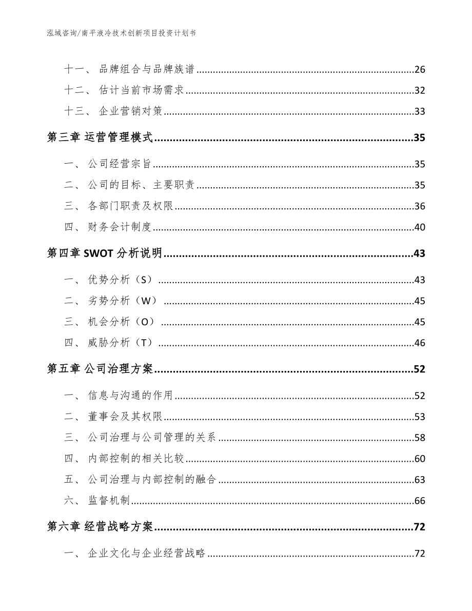 南平液冷技术创新项目投资计划书_参考范文_第4页