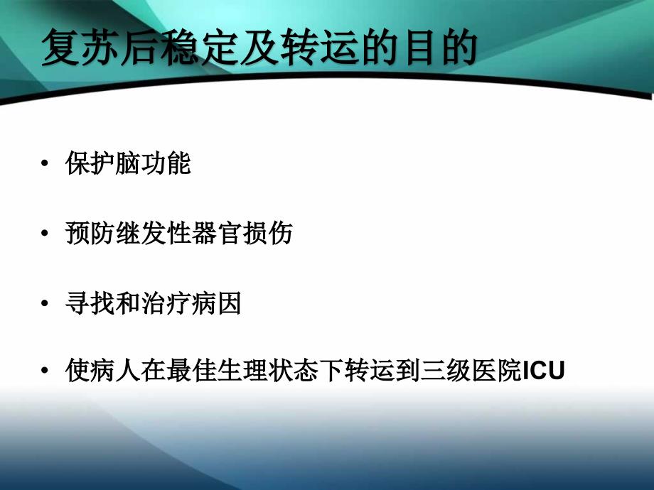 儿科危重症病人复苏后稳定与转运_第2页