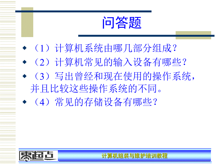 计算机维护与组装培训教程课后答案_第3页