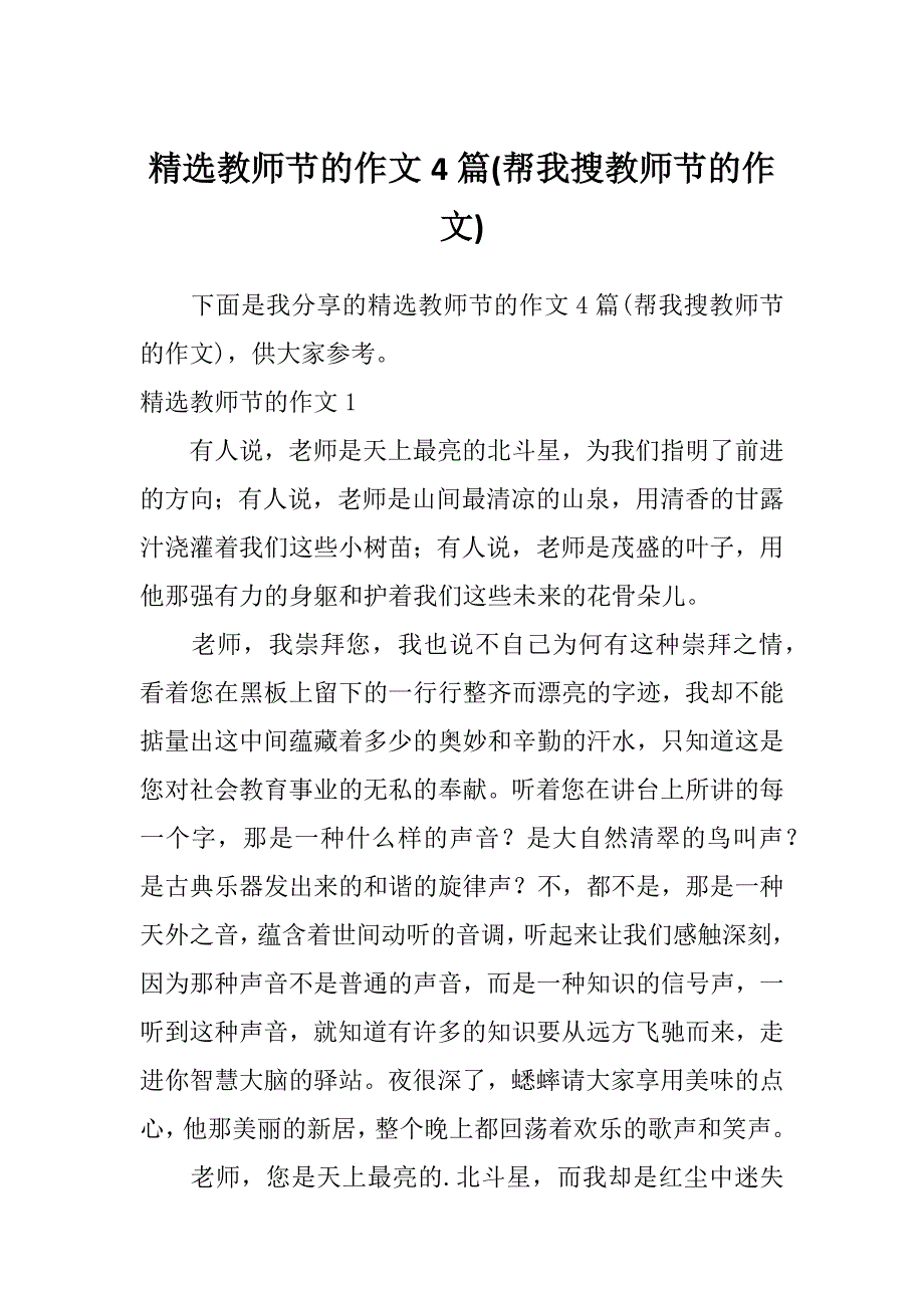 精选教师节的作文4篇(帮我搜教师节的作文)_第1页