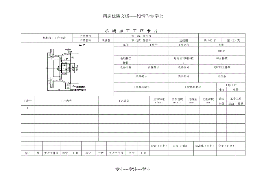 机械加工工艺过程卡片模版_第4页