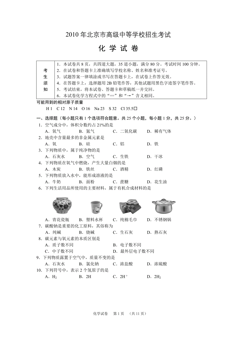 2010年北京中考化学试卷及答案_第1页