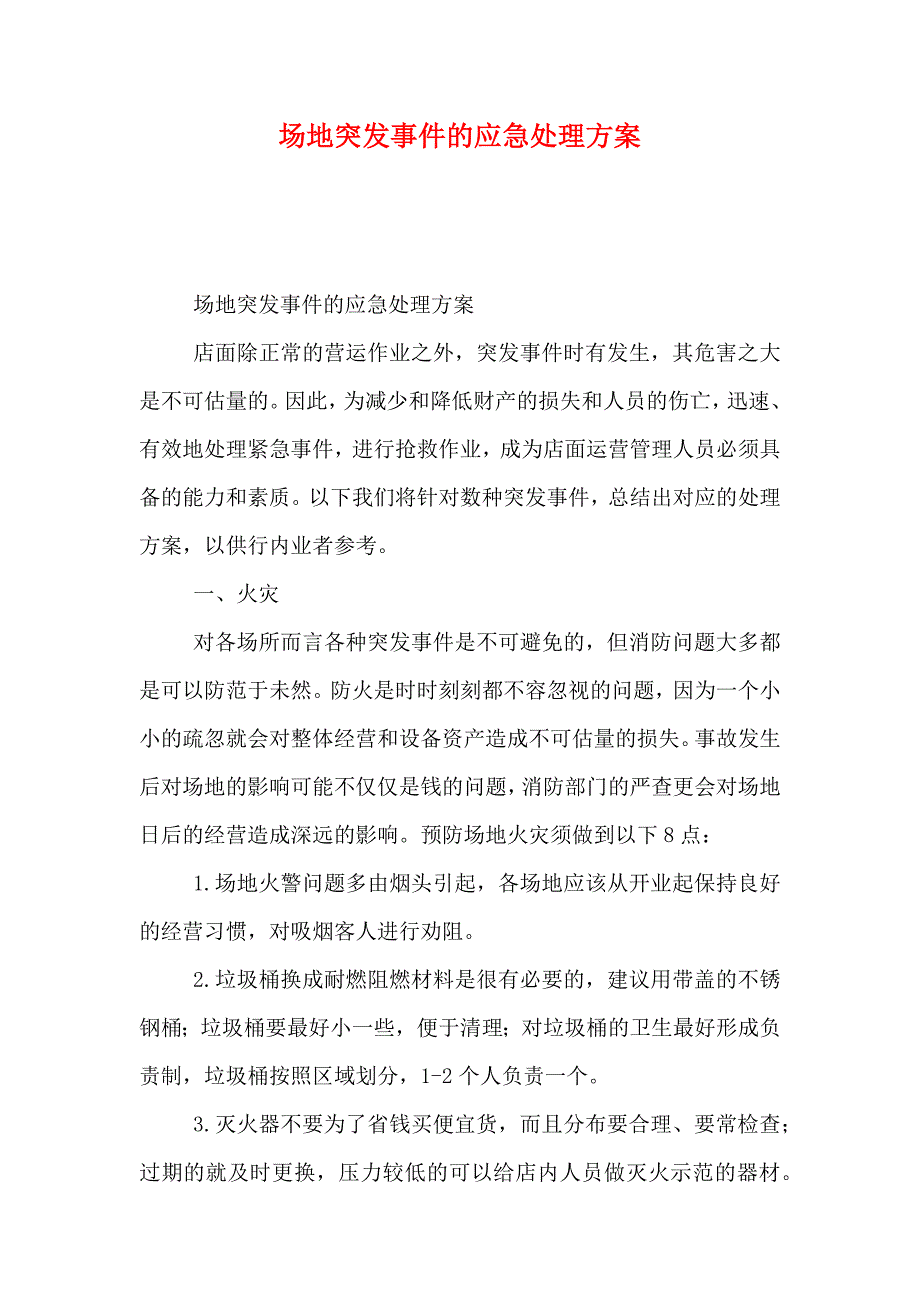 场地突发事件的应急处理方案_第1页