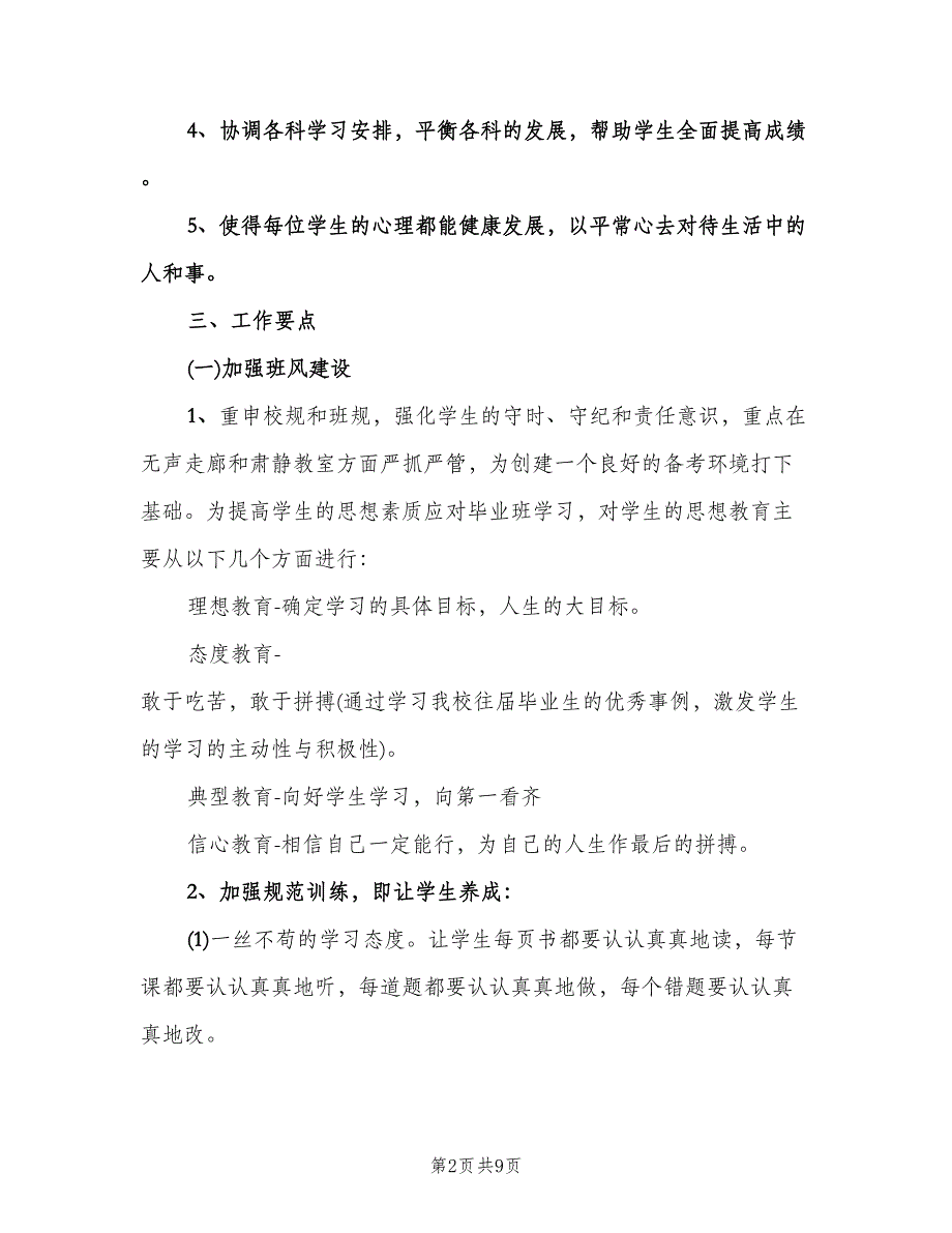 2023初三班主任的工作计划（二篇）.doc_第2页