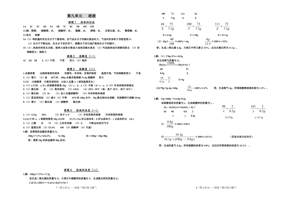 人教版初中化学第九单元课后习题(B4版)_第4页
