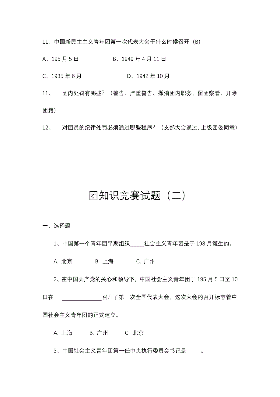 2024年住六公司团知识竞赛试题_第5页