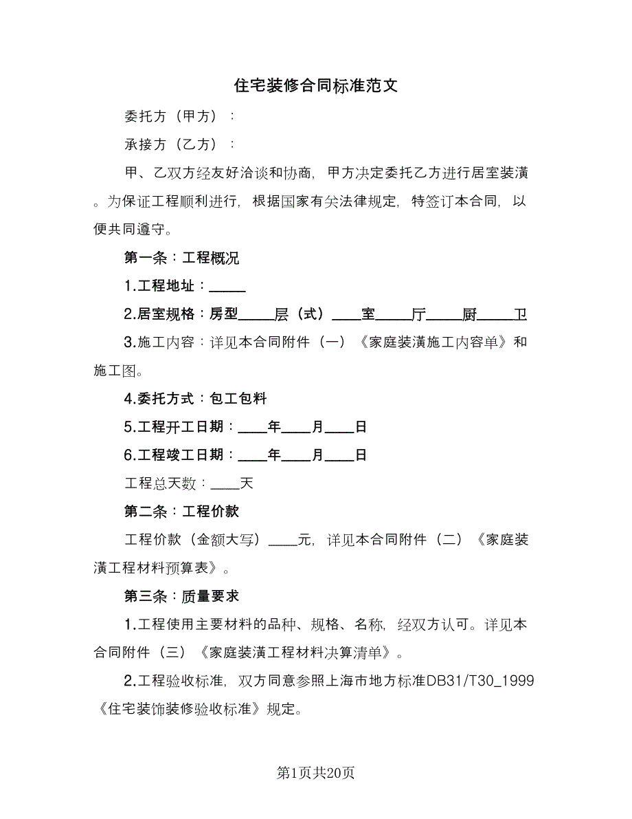 住宅装修合同标准范文（5篇）_第1页