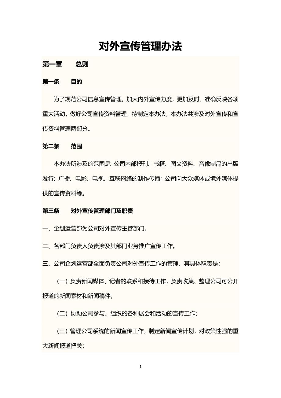 对外信息宣传管理办法.docx_第1页