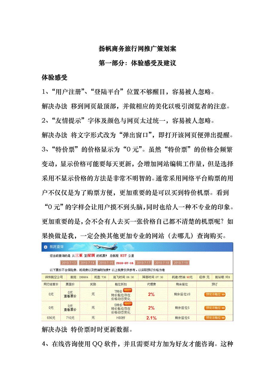 扬帆商务旅行网推广策划案_第1页