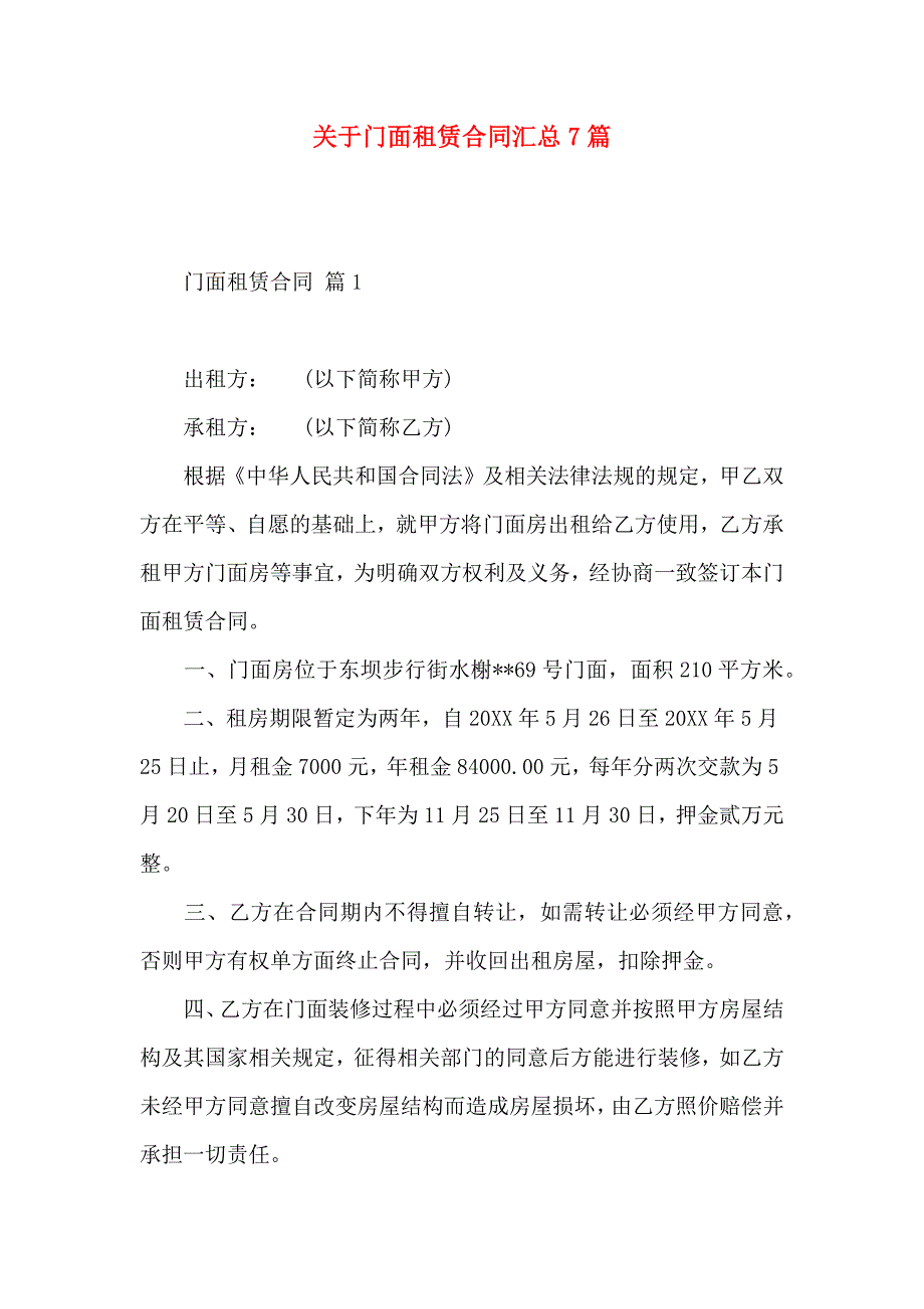 关于门面租赁合同汇总7篇_第1页