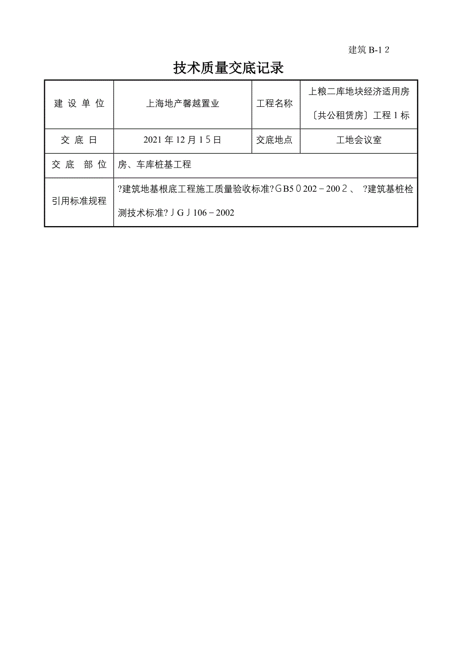 车库桩基工程技术质量交底记录_第1页