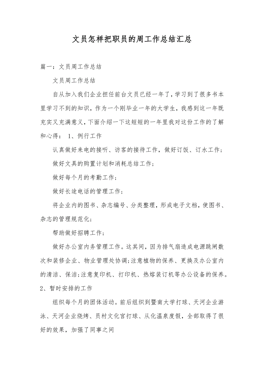 文员怎样把职员的周工作总结汇总_第1页