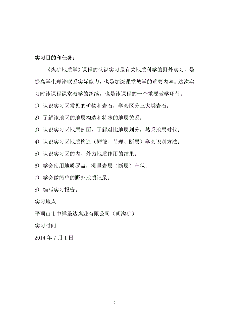 煤矿地质学实习报告_第2页