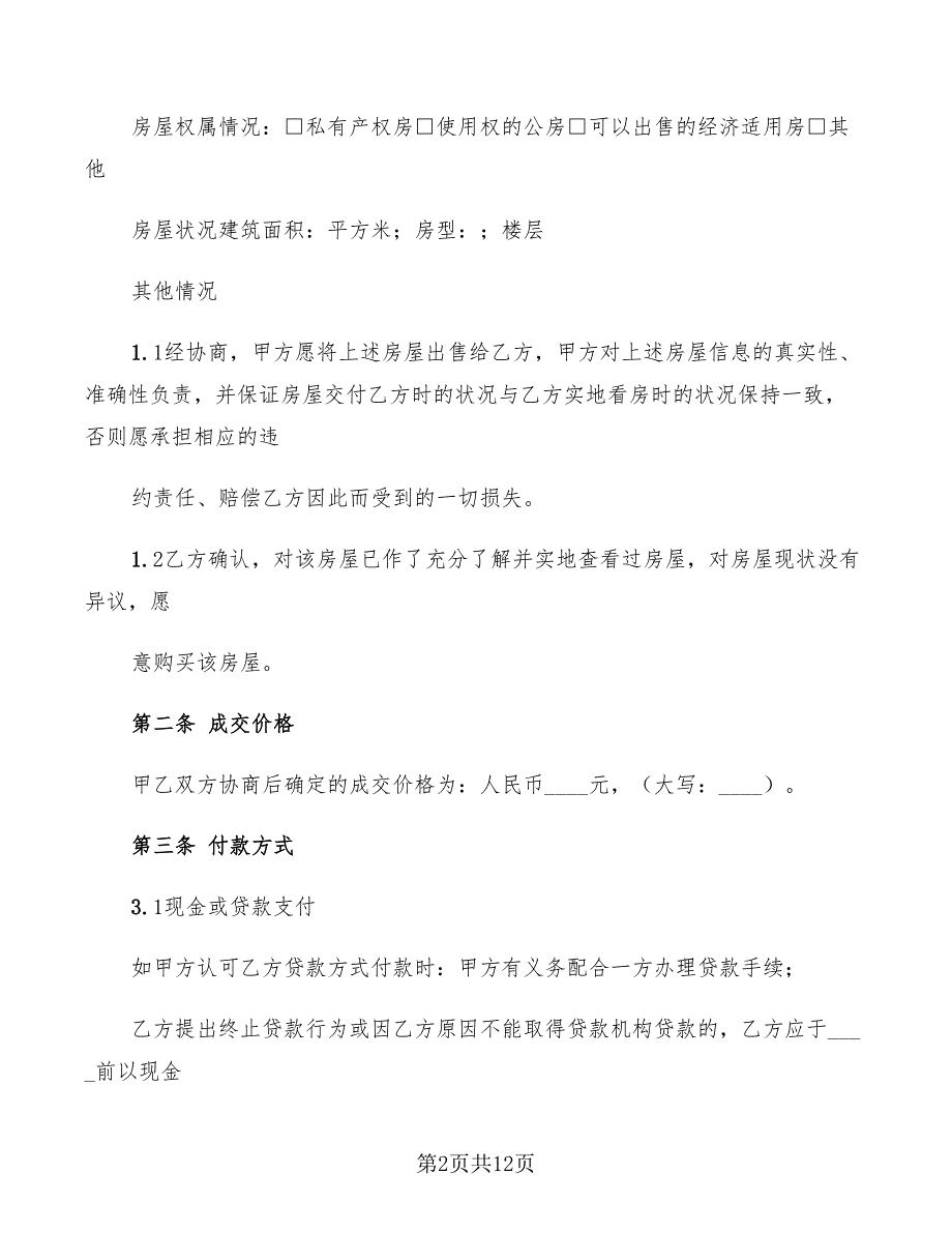 2022年房屋买卖居间合同范本_第2页