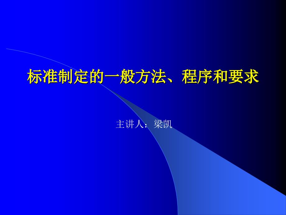 标准制定的一般方法程序和要求_第1页