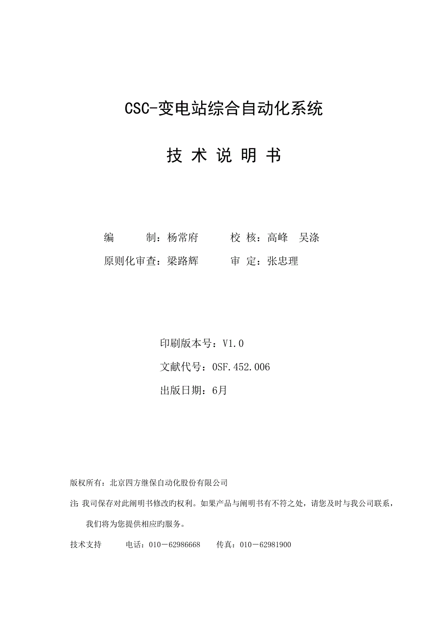 CSC变电站综合自动化系统重点技术专项说明书_第1页