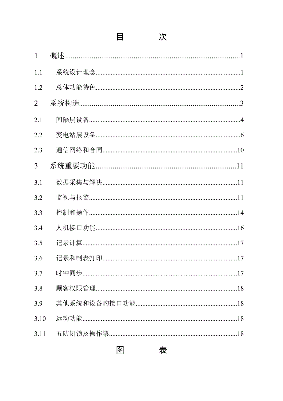 CSC变电站综合自动化系统重点技术专项说明书_第3页