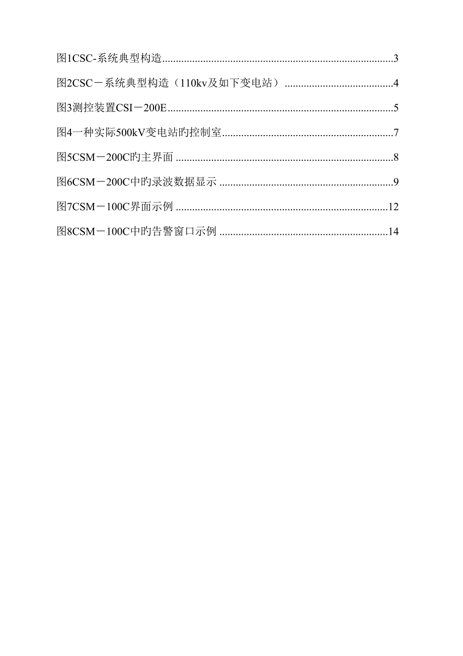 CSC变电站综合自动化系统重点技术专项说明书_第4页