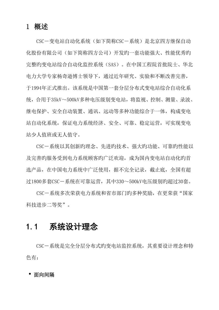 CSC变电站综合自动化系统重点技术专项说明书_第5页