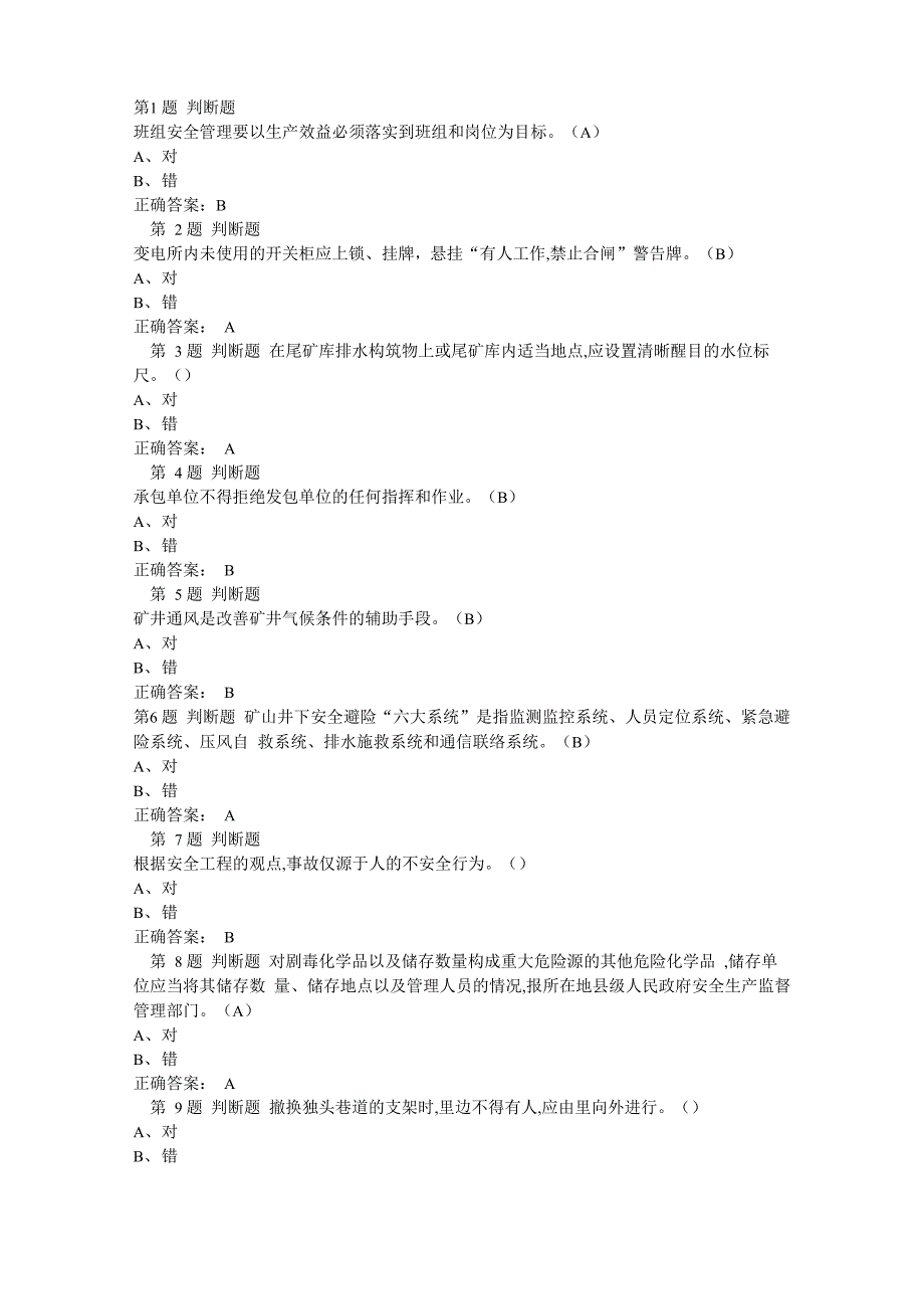 金属非金属矿山安全管理人员考试题19_第1页