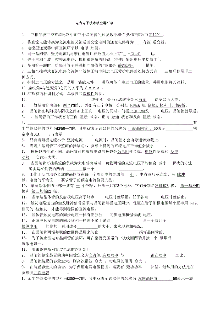 电力电子技术填空题汇总_第1页