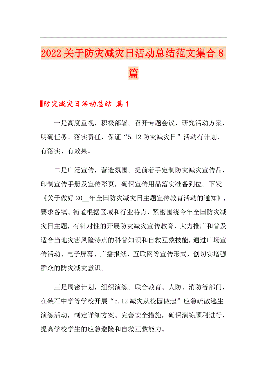 2022关于防灾减灾日活动总结范文集合8篇_第1页