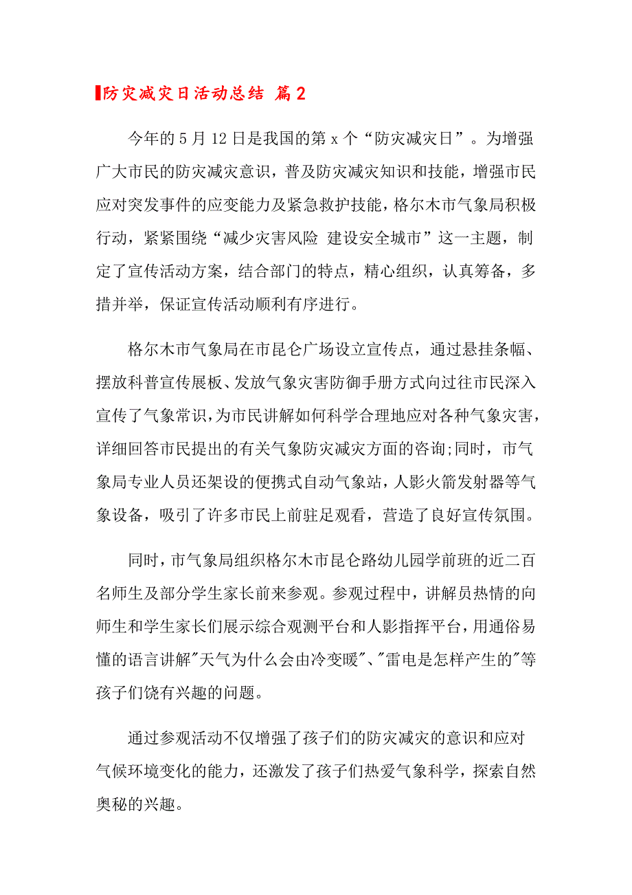 2022关于防灾减灾日活动总结范文集合8篇_第2页