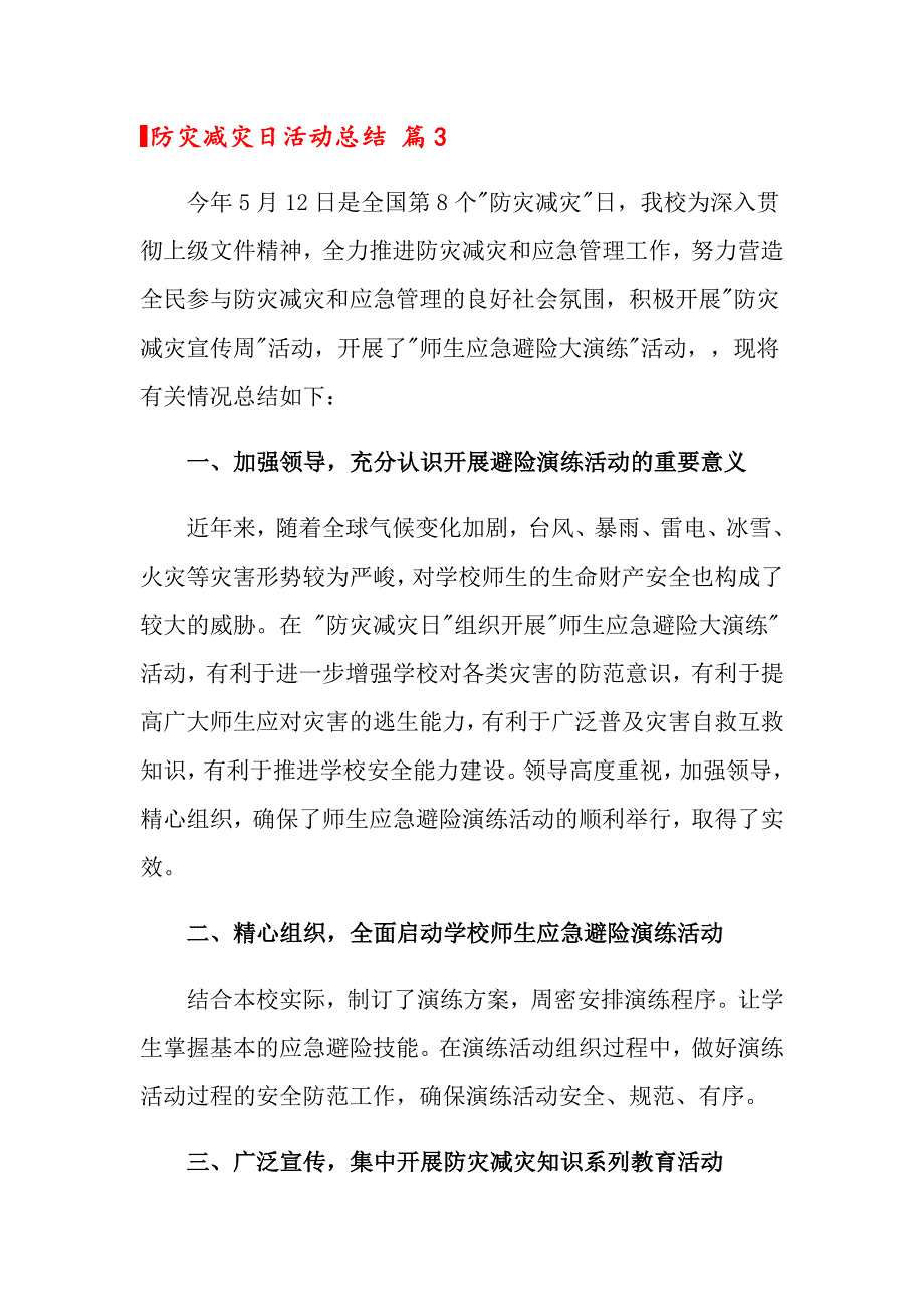 2022关于防灾减灾日活动总结范文集合8篇_第3页