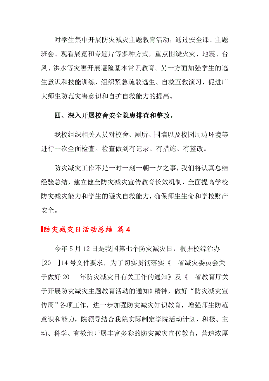 2022关于防灾减灾日活动总结范文集合8篇_第4页