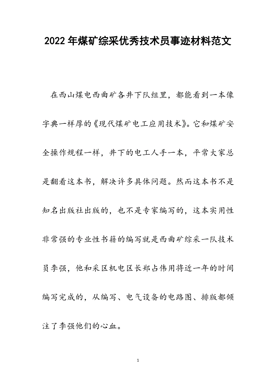 煤矿综采优秀技术员事迹材料.docx_第1页