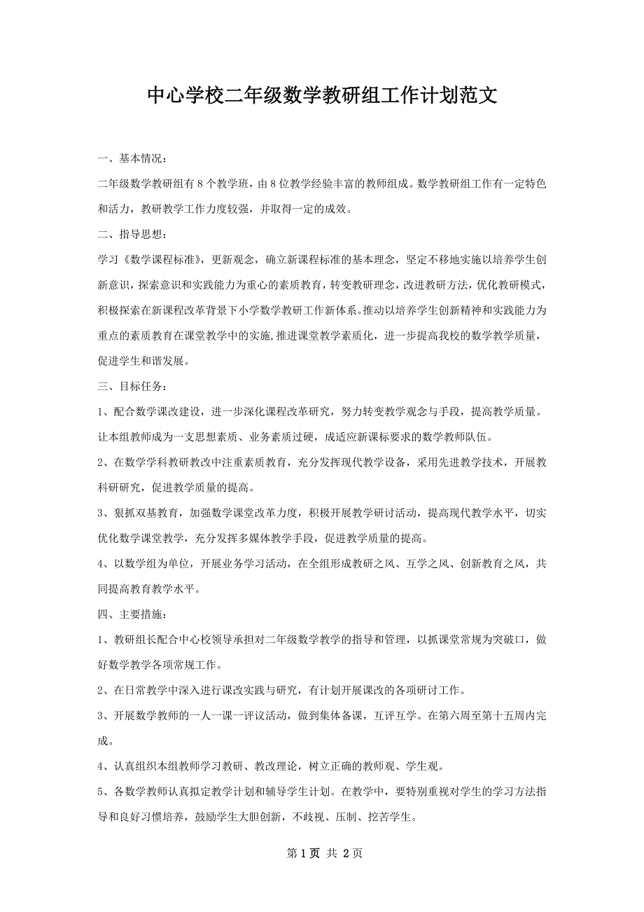 中心学校二年级数学教研组工作计划范文_第1页