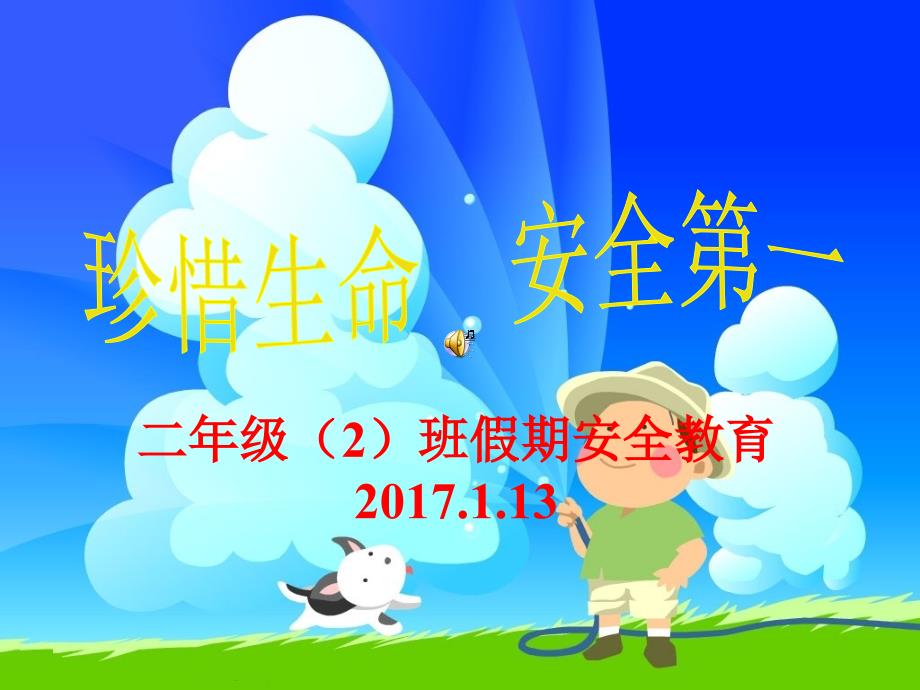 安全伴我行小学生安全教育恢复_第1页