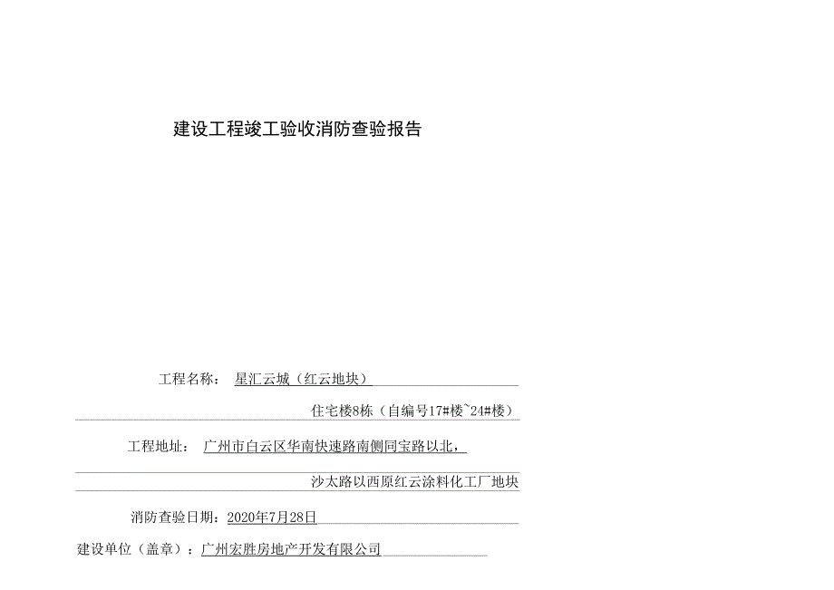 建设工程竣工验收消防查验报告_第1页