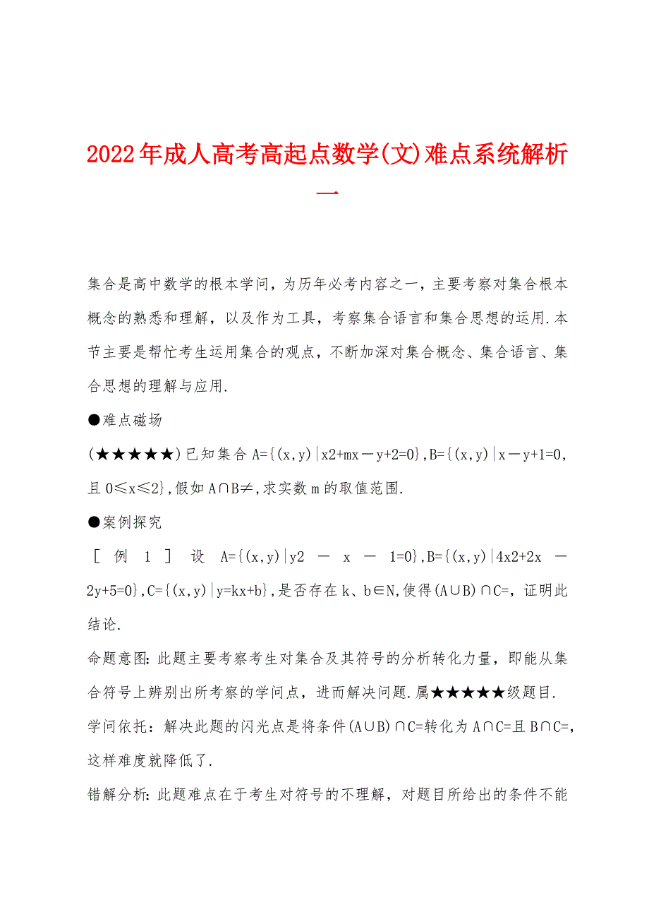 2022年成人高考高起点数学(文)难点系统解析一.docx_第1页