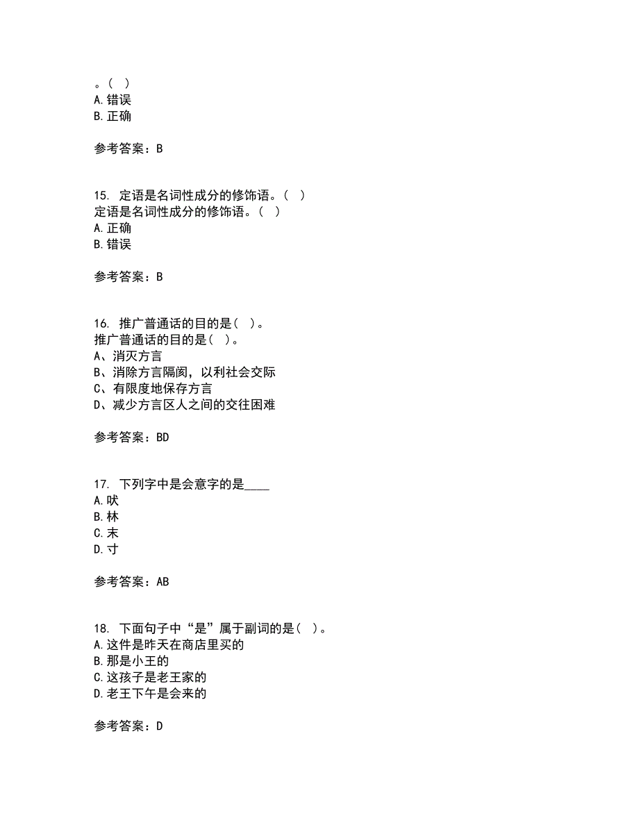 南开大学21秋《现代汉语》平时作业一参考答案94_第4页