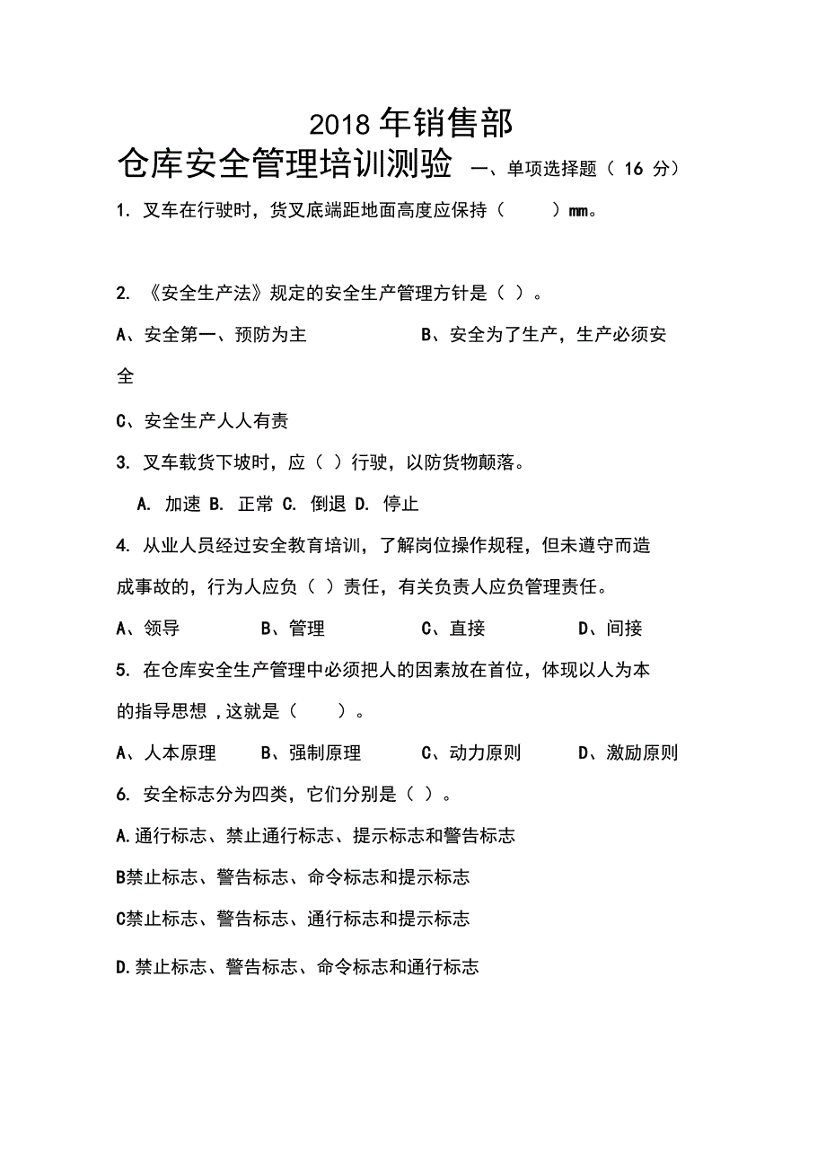 2018年仓库安全培训题_第1页