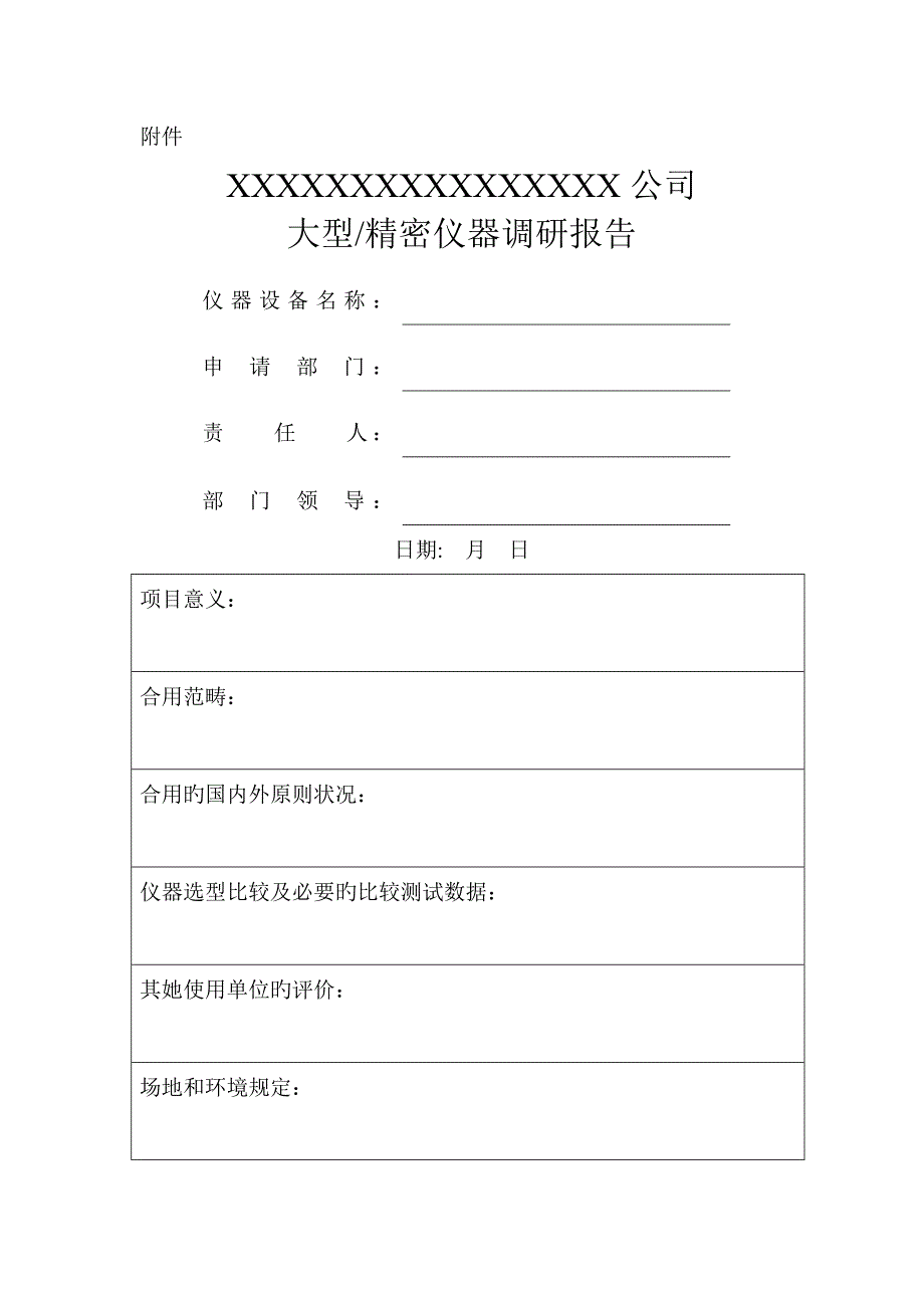 仪器设备调研综合报告模板_第1页