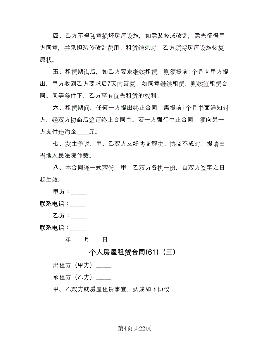 个人房屋租赁合同(61)（8篇）.doc_第4页