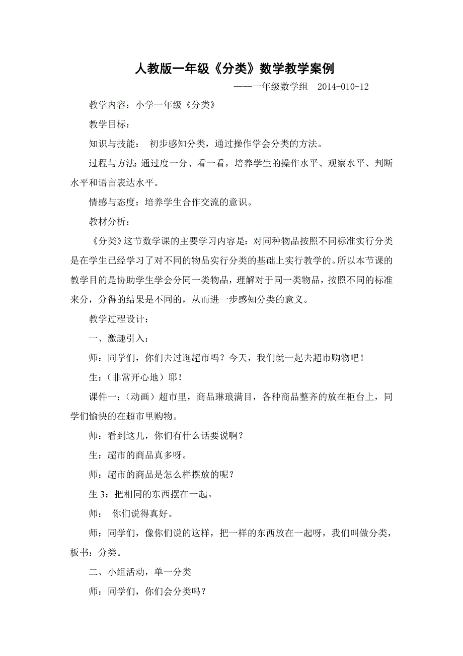 小学一年级数学《分类》教学案例分析_第1页