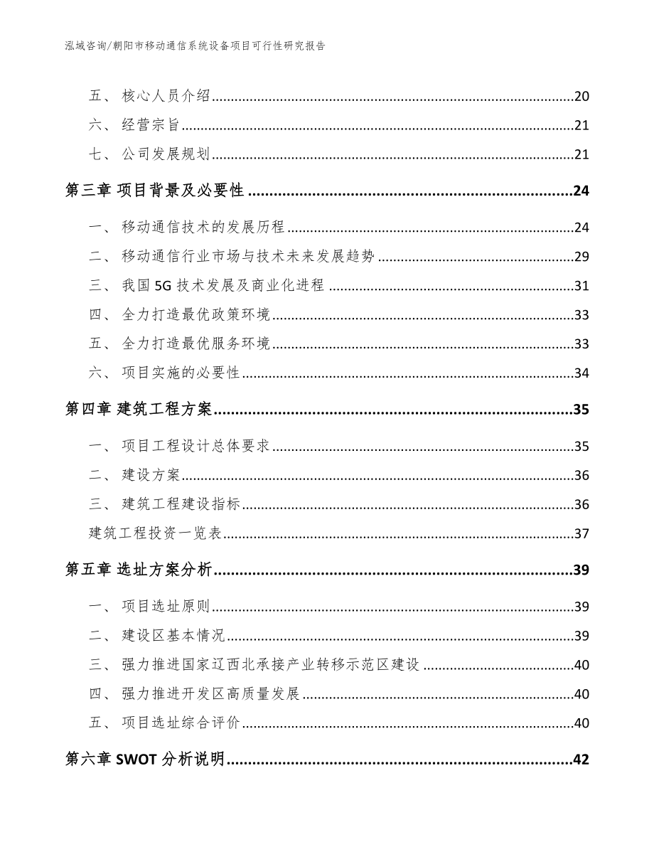 朝阳市移动通信系统设备项目可行性研究报告_范文_第3页